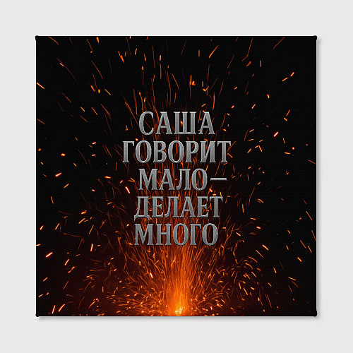 Картина квадратная Саша говорит мало - делает много / 3D-принт – фото 2