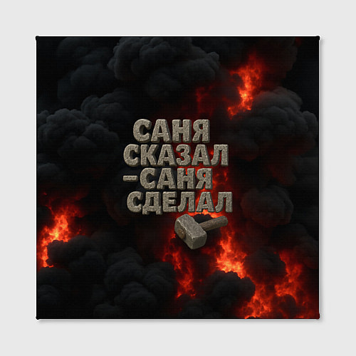 Картина квадратная Саня сказал - Саня сделал / 3D-принт – фото 2