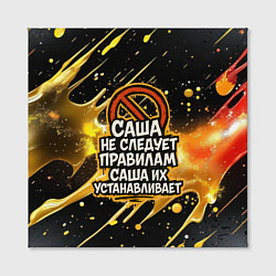 Холст квадратный Саша не следует правилам - Саша их устанавливает, цвет: 3D-принт — фото 2