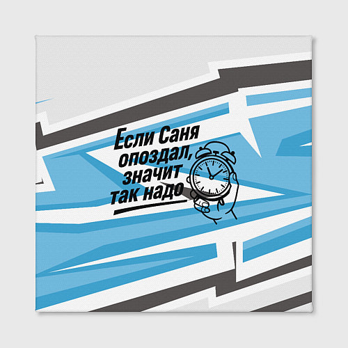Картина квадратная Если Саня опоздал значит так надо / 3D-принт – фото 2