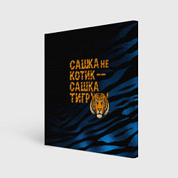 Картина квадратная Сашка не котик Сашка тигр
