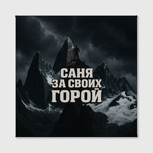 Картина квадратная Саня за своих горой / 3D-принт – фото 2