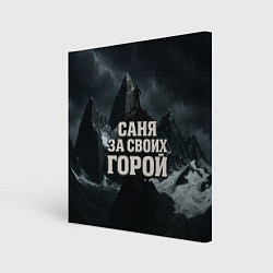 Картина квадратная Саня за своих горой