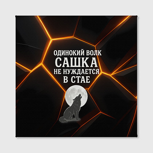 Картина квадратная Одинокий волк Сашка не нуждается в стае / 3D-принт – фото 2