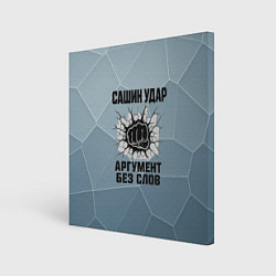 Картина квадратная Сашин удар - аргумент без слов