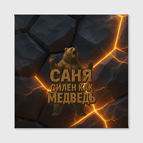 Картина квадратная Саня силен как медведь / 3D-принт – фото 2