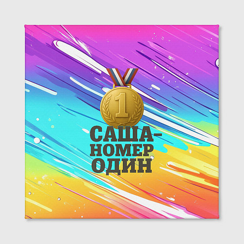 Картина квадратная Медаль Саша номер один / 3D-принт – фото 2