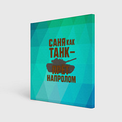 Картина квадратная Саня как танк прет на пролом