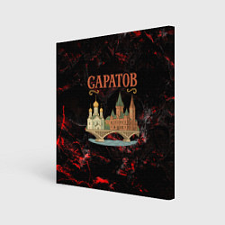Холст квадратный Саратов город, цвет: 3D-принт