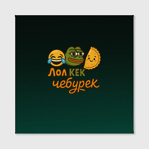 Картина квадратная Лол кек и чебурек лягушка Пепе / 3D-принт – фото 2