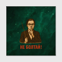 Холст квадратный Не болтай - стиль СССР, цвет: 3D-принт — фото 2