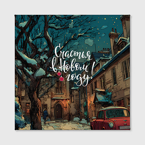 Картина квадратная Счастья в новом году - ламповый двор / 3D-принт – фото 2