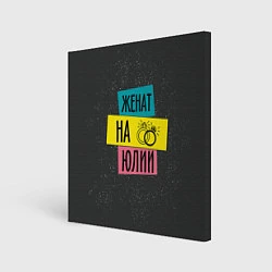 Картина квадратная Женя Юля