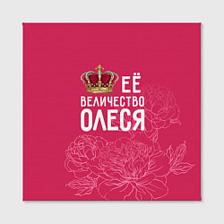 Холст квадратный Её величество Олеся, цвет: 3D-принт — фото 2