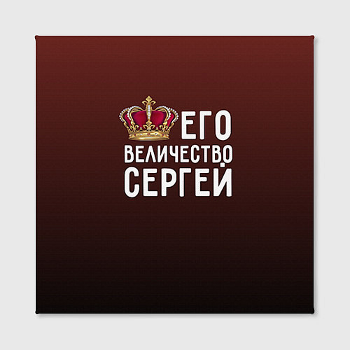Картина квадратная Его величество Сергей / 3D-принт – фото 2