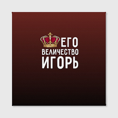 Картина квадратная Его величество Игорь / 3D-принт – фото 2