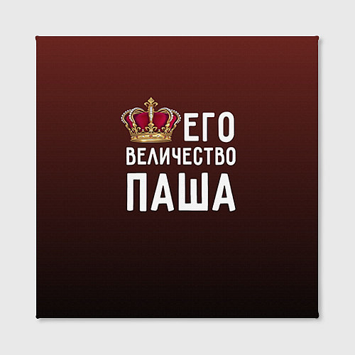 Картина квадратная Его величество Паша / 3D-принт – фото 2