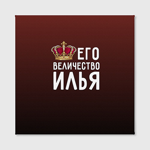 Картина квадратная Его величество Илья / 3D-принт – фото 2