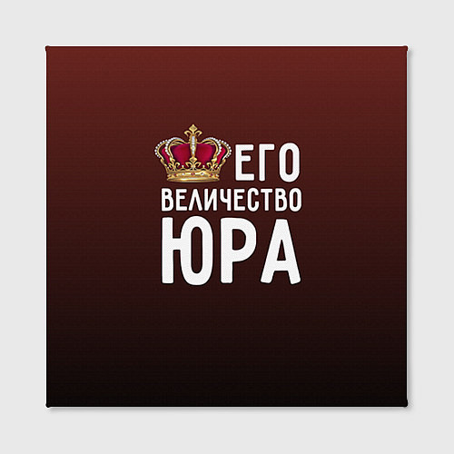 Картина квадратная Его величество Юра / 3D-принт – фото 2