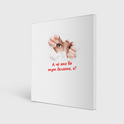 Холст квадратный А чё это вы тут делаете, цвет: 3D-принт
