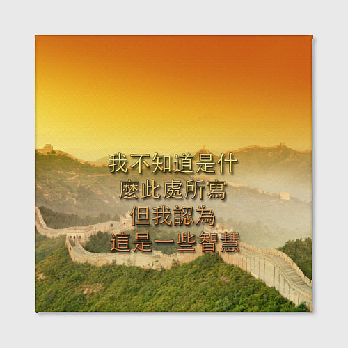 Картина квадратная Великая Китайская стена / 3D-принт – фото 2
