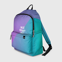 Рюкзак Всё будет ЗБС, цвет: 3D-принт