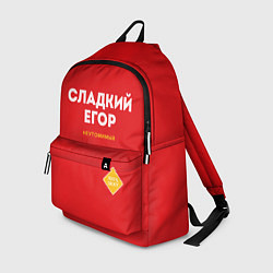 Рюкзак СЛАДКИЙ ЕГОР, цвет: 3D-принт