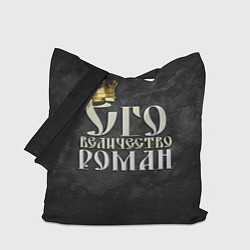 Сумка-шопер Его величество Роман, цвет: 3D-принт