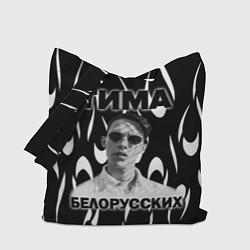 Сумка-шоппер Тима Белорусских