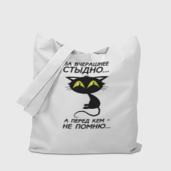Сумка-шоппер За вчерашнее стыдно