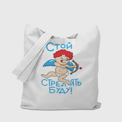 Сумка-шоппер Стой стрелять буду!