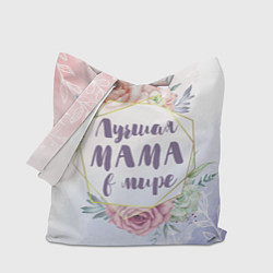 Сумка-шопер Для Мамы: Лучшая Мама в мире, цвет: 3D-принт