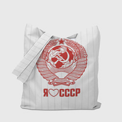 Сумка-шопер Я люблю СССР Советский союз, цвет: 3D-принт