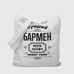 Сумка-шопер Лучший бармен - 100% профи на светлом фоне, цвет: 3D-принт