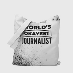 Сумка-шопер Worlds okayest journalist - white, цвет: 3D-принт
