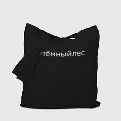 Сумка-шопер Темный лес хэштег, цвет: 3D-принт