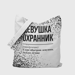 Сумка-шопер Девушка охранник - определение на светлом фоне, цвет: 3D-принт