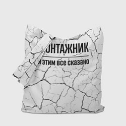 Сумка-шопер Монтажник и этим все сказано: на светлом, цвет: 3D-принт