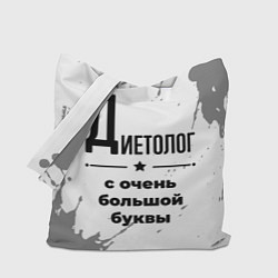 Сумка-шопер Диетолог с очень большой буквы на светлом фоне, цвет: 3D-принт