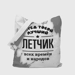 Сумка-шоппер Лучший летчик - всех времён и народов