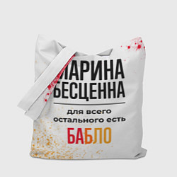 Сумка-шоппер Марина бесценна, а для всего остального есть бабло