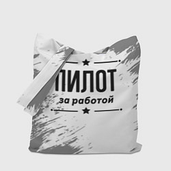 Сумка-шопер Пилот за работой - на светлом фоне, цвет: 3D-принт