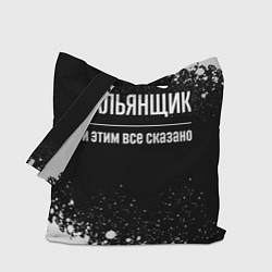 Сумка-шопер Кальянщик и этим все сказано: на темном, цвет: 3D-принт