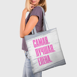 Сумка-шопер Надпись самая лучшая Елена, цвет: 3D-принт — фото 2