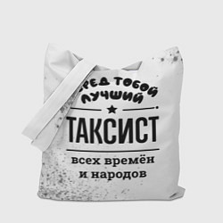 Сумка-шопер Лучший таксист - всех времён и народов, цвет: 3D-принт