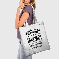 Сумка-шопер Лучший таксист - всех времён и народов, цвет: 3D-принт — фото 2