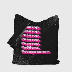 Сумка-шопер Риэлтор суббота воскресенье на темном фоне, цвет: 3D-принт
