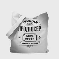 Сумка-шопер Лучший продюсер - 100% профи на светлом фоне, цвет: 3D-принт