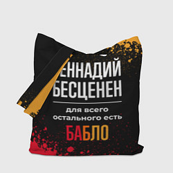 Сумка-шопер Геннадий бесценен, а для всего остального есть ден, цвет: 3D-принт