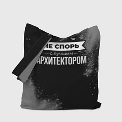 Сумка-шопер Не спорь с лучшим архитектором - на темном фоне, цвет: 3D-принт